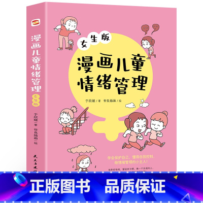 漫画儿童情绪管理:女生版 [正版]漫画儿童情绪管理女生版+男生版 情商心理学行为情绪心理学沟通性格心理学如何教育孩子家庭