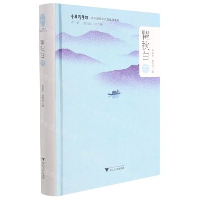 [N]中华翻译家代表性译文库(瞿秋白卷)(精)/中华译学馆-9787308214094