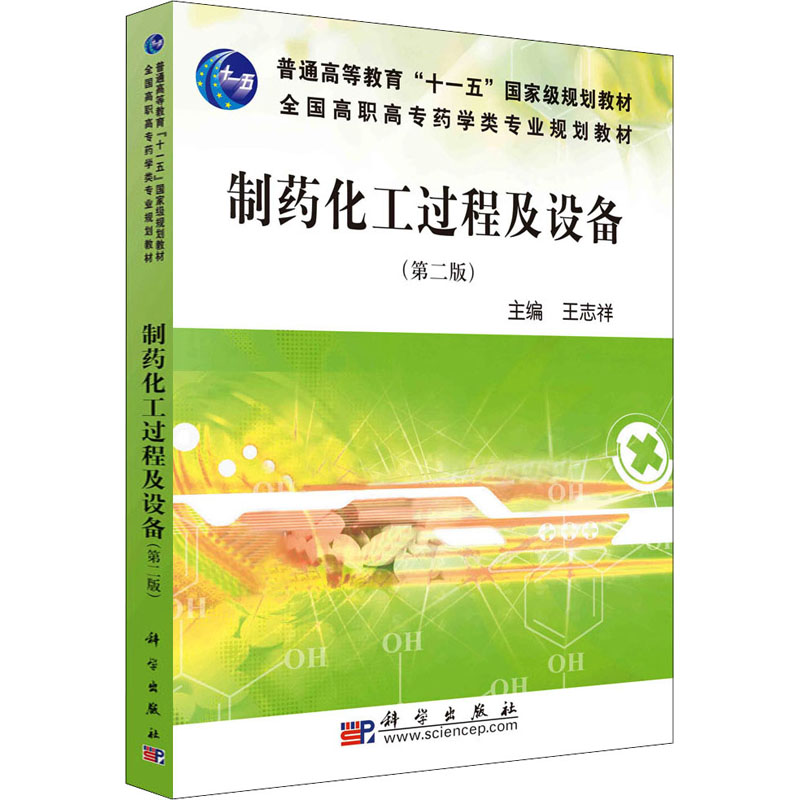 制药化工过程及设备(第二版)