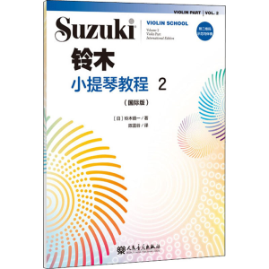 [M]铃木小提琴教程 2(国际版)-9787103058176
