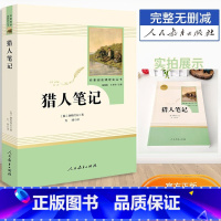 [七年级上册]猎人笔记 [正版]海底两万里骆驼祥子人教版七年级下册课外阅读书人民教育出版社朝花夕拾鲁迅西游记老师初一上册