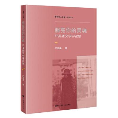 正版新书]照亮你的灵魂严英秀9787520207928