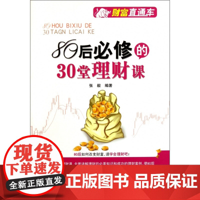 80后必修的30堂理财课/财富直通车