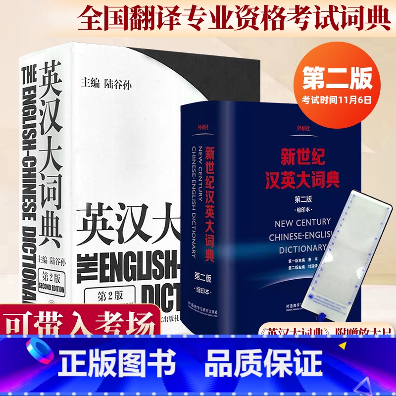 陆谷孙英汉大词典+新世纪汉英大词典 [正版]外研社 中式英语之鉴 平卡姆/Joan Pinkham 中式英语之鉴大G教程