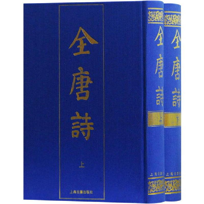 音像全唐诗(上下)(精)本社编