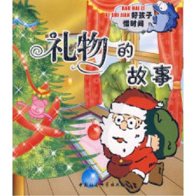 正版新书]礼物的故事(注音版)艾静9787500455240