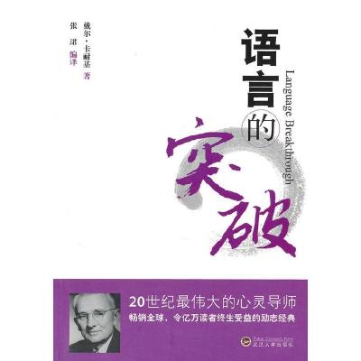 正版新书]语言的突破(美)卡耐基 原著 张珺 译9787307078703