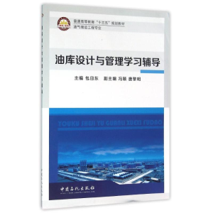 正版新书]油库设计与管理学习辅导/包日东包日东9787511437877