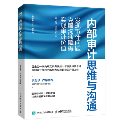 正版新书]内部审计思维与沟通 发现审计问题、克服沟通障碍、实