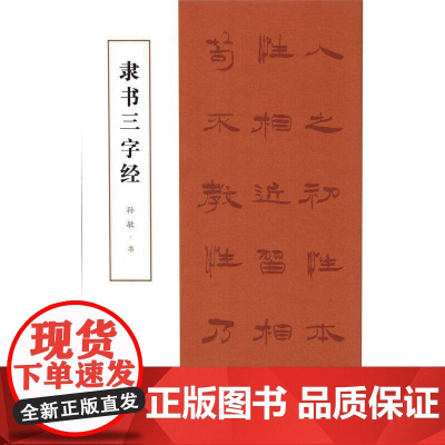 隶书三字经 上海书画出版社 正版书籍