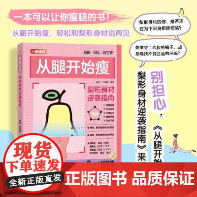 从腿开始瘦 梨形身材逆袭指南 身材体重管理书籍