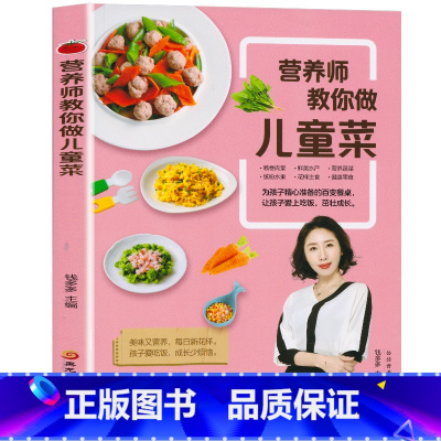 [正版]营养师教你做儿童菜儿童补钙长高下饭食谱 小学生营养早餐食谱书籍大全家用家常菜谱书三餐菜谱书籍四季养生食谱 儿童