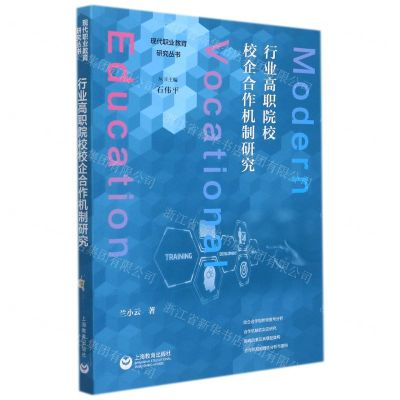 [N]行业高职院校校企合作机制研究/现代职业教育研究丛书-9787572011863
