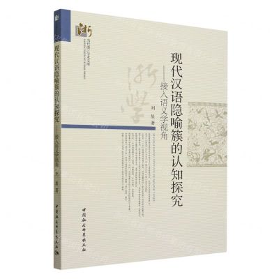 [N]现代汉语隐喻簇的认知探究--接入语义学视角/当代浙江学术文库-9787522723952