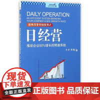 日经营(推动企业50%增长的转速系统)/效率改变中国系列