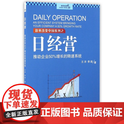 日经营(推动企业50%增长的转速系统)/效率改变中国系列
