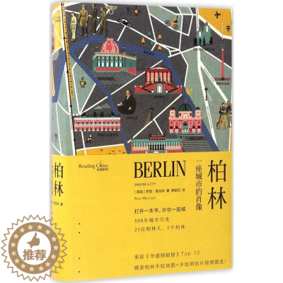 [醉染正版]柏林 上海文艺出版社 (英)罗里·麦克林(Rory Maclean) 著;傅敬民 译 著作 现代/当代文学