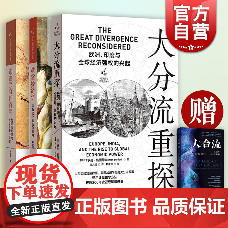 大分流重探/教堂经济学宗教史上的竞争策略/币制兴衰四百年魏晋南北朝的通货膨胀与紧缩 经济史与思想史丛书格致出版社大合流
