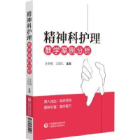 音像精神科护理教学案例分析许冬梅,王绍礼