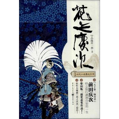 正版新书]花之庆次 (修订版)隆庆一郎9787229071882