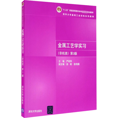 正版新书]金属工艺学实习(非机类) 第3版佚名9787302462620
