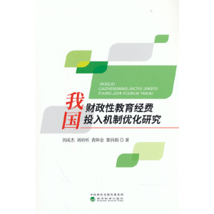正版新书]我国财政性教育经费投入机制优化研究刘成杰,刘幼昕,