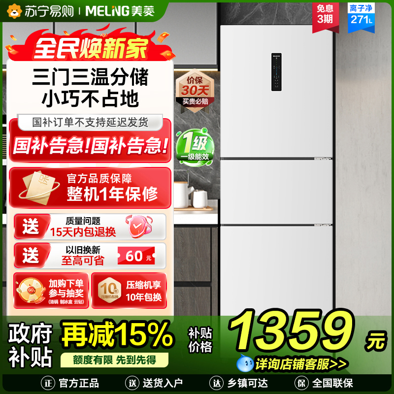无忧嵌美菱271升三门冰箱 59.6cm窄机身小冰箱1级能效风冷无霜净味家用电冰箱以旧换新补贴BCD-271WP3CX白
