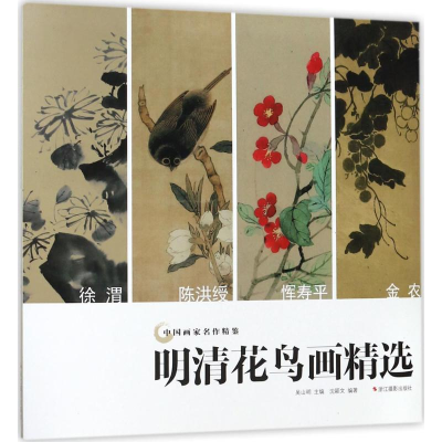 [M]明清花鸟画精选-9787551421331