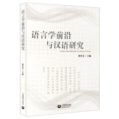 [N]语言学前沿与汉语研究-9787572002113
