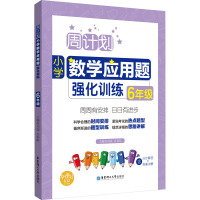 周计划:小学数学应用题强化训练(6年级)