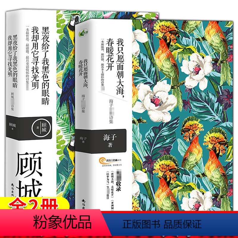[正版]全2册 海子诗集 顾城诗集 书 顾诚诗集 海子诗全集 诗集 我只愿面朝大海春暖花开面朝大海春暖花