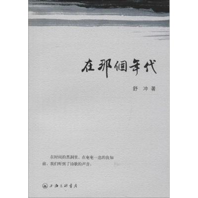 正版新书]在那个年代舒冲9787542655752
