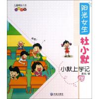 正版新书]小默上学记(儿童成长小说注音读物)/阳光女生杜小默葛
