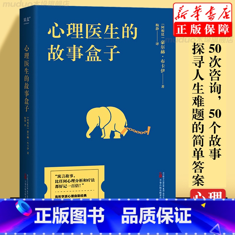 [正版]心理医生的故事盒子 爱讲故事的心理医生 超乎预期的心灵启迪寻找人生难题的简单 豪尔赫·布卡依著 心理学心理咨