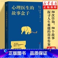 [正版]心理医生的故事盒子 爱讲故事的心理医生 超乎预期的心灵启迪寻找人生难题的简单 豪尔赫·布卡依著 心理学心理咨