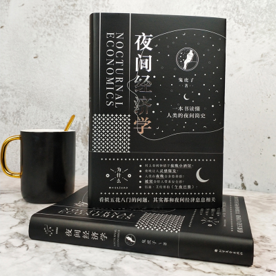 [M]夜间经济学-9787531740643