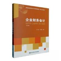 正版新书]企业财务会计张珺东北财经大学出版社9787565449765张