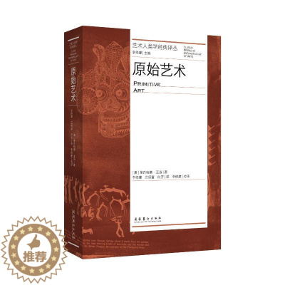 [醉染正版]正版图书原始艺术(艺术人类学经典译丛)莱昂哈德·亚当9787503971297文化艺术出版社