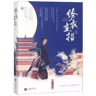 [M]绣衣直指1(上下)/贴木儿苏和-9787559428967