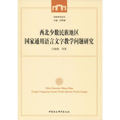 正版新书]西北少数民族地区国家通用语言文字教学问题研究吕晓娟