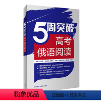 [正版]5周突破高考俄语阅读