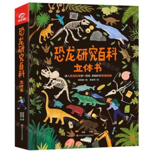 [N]恐龙研究百科立体书(精)-9787572810305