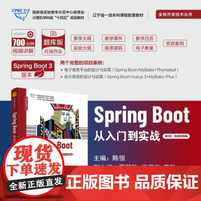 正版图书 Spring Boot从入门到实战(第2版 微课视频版) 陈恒 主编 贾慧敏 楼偶俊 李敏 副主编 清华大学出