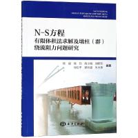 正版新书]N-S方程有限体积法求解及墩柱(群)绕流阻力问题研究杨