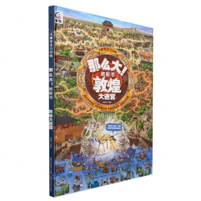 [N]那么大地板书(敦煌大迷宫)(精)/儿童专注力训练-9787115617491