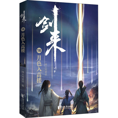 [M]剑来16 月色入高楼-9787533963651