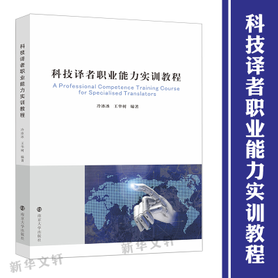 醉染图书科技译者职业能力实训教程9787305204