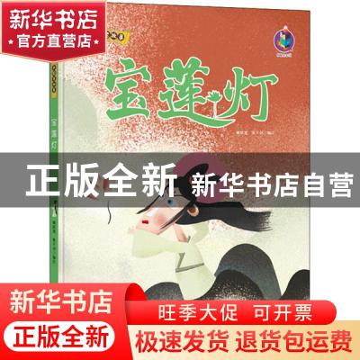 正版 宝莲灯 林晓慧 北方妇女儿童出版社 9787558541520 书籍