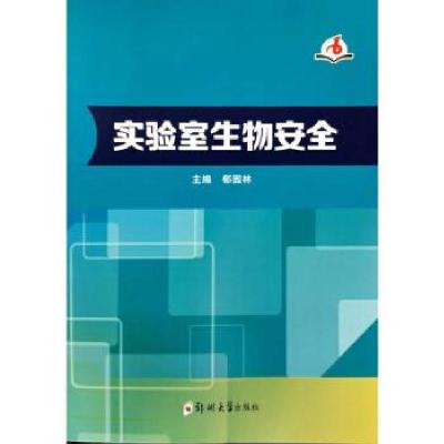 正版新书]实验室生物安全郗园林 编9787564578053