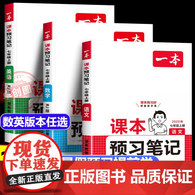 2025秋新一本预习笔记 初中七年级上册语文人教版数学北师苏科版英语外研译林版 初一预习课堂笔记教材同步暑假预习单暑假作
